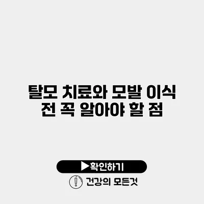 탈모 치료와 모발 이식 전 꼭 알아야 할 점