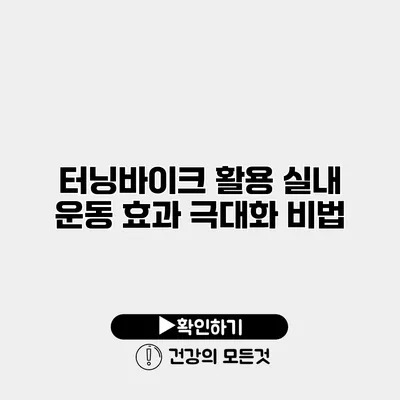 터닝바이크 활용 실내 운동 효과 극대화 비법