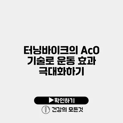 터닝바이크의 AcO 기술로 운동 효과 극대화하기