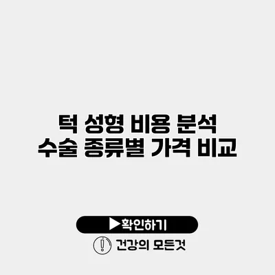 턱 성형 비용 분석 수술 종류별 가격 비교
