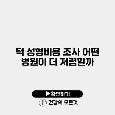 턱 성형비용 조사 어떤 병원이 더 저렴할까?