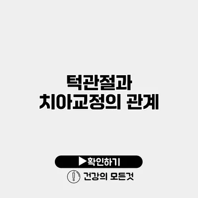 턱관절과 치아교정의 관계
