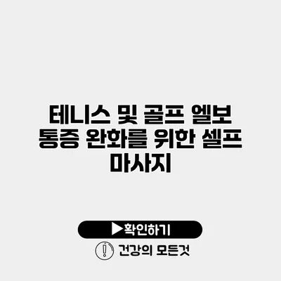 테니스 및 골프 엘보 통증 완화를 위한 셀프 마사지
