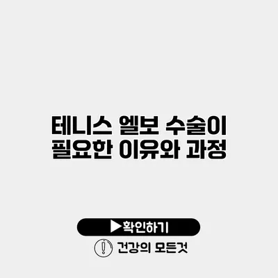 테니스 엘보 수술이 필요한 이유와 과정