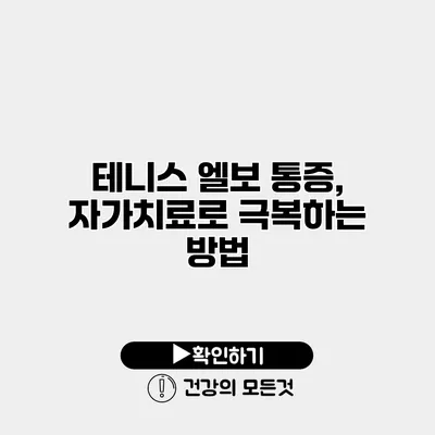 테니스 엘보 통증, 자가치료로 극복하는 방법