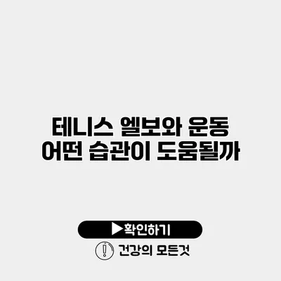 테니스 엘보와 운동 어떤 습관이 도움될까?