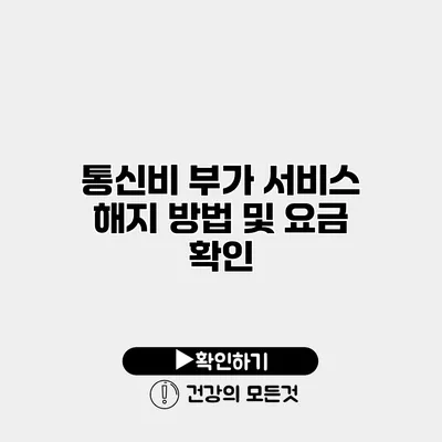 통신비 부가 서비스 해지 방법 및 요금 확인