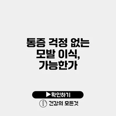 통증 걱정 없는 모발 이식, 가능한가?