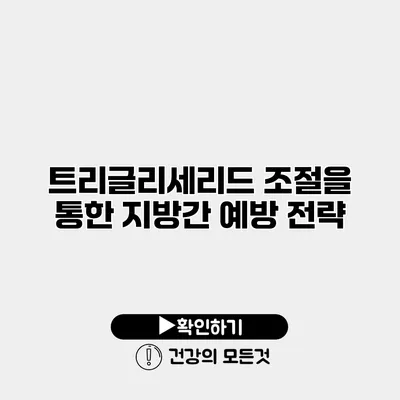 트리글리세리드 조절을 통한 지방간 예방 전략