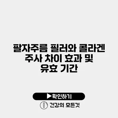 팔자주름 필러와 콜라겐 주사 차이 효과 및 유효 기간