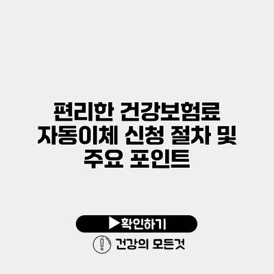 편리한 건강보험료 자동이체 신청 절차 및 주요 포인트