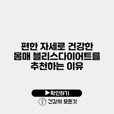 편한 자세로 건강한 몸매 블리스다이어트를 추천하는 이유
