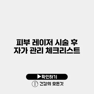 피부 레이저 시술 후 자가 관리 체크리스트