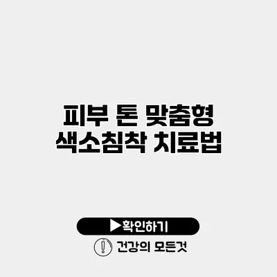 피부 톤 맞춤형 색소침착 치료법