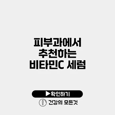 피부과에서 추천하는 비타민C 세럼