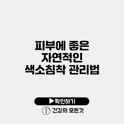피부에 좋은 자연적인 색소침착 관리법