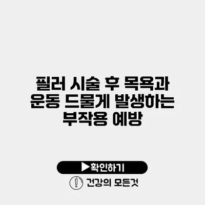 필러 시술 후 목욕과 운동 드물게 발생하는 부작용 예방