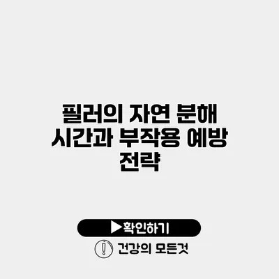 필러의 자연 분해 시간과 부작용 예방 전략