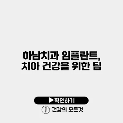 하남치과 임플란트, 치아 건강을 위한 팁