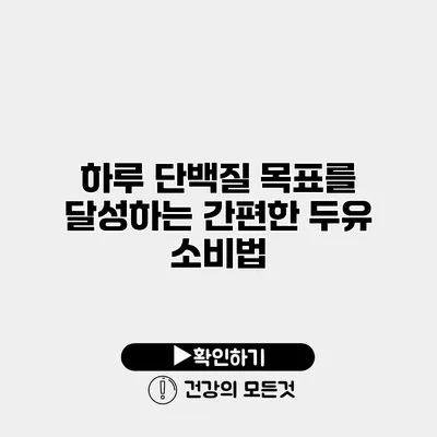 하루 단백질 목표를 달성하는 간편한 두유 소비법