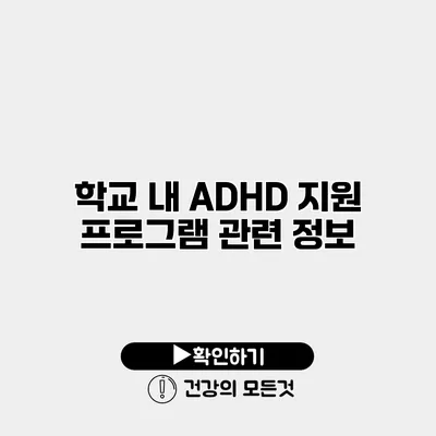 학교 내 ADHD 지원 프로그램 관련 정보