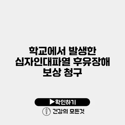 학교에서 발생한 십자인대파열 후유장해 보상 청구