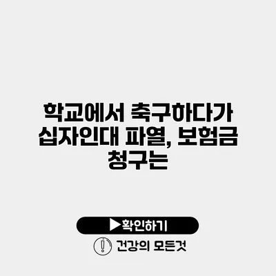 학교에서 축구하다가 십자인대 파열, 보험금 청구는?