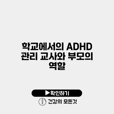 학교에서의 ADHD 관리 교사와 부모의 역할