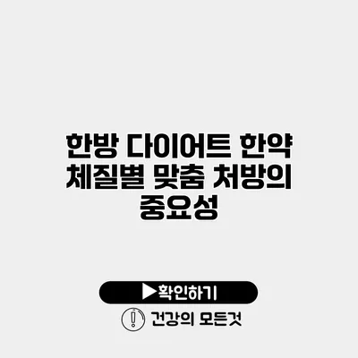 한방 다이어트 한약 체질별 맞춤 처방의 중요성