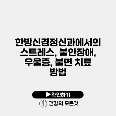 한방신경정신과에서의 스트레스, 불안장애, 우울증, 불면 치료 방법
