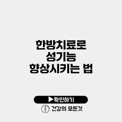 한방치료로 성기능 향상시키는 법