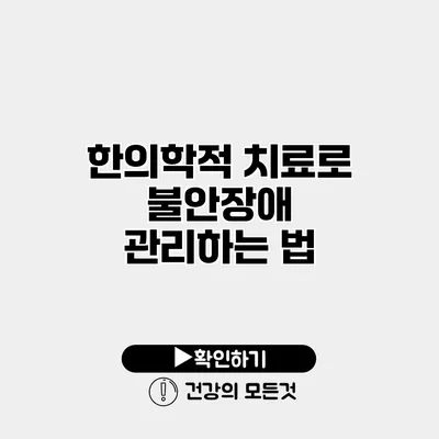 한의학적 치료로 불안장애 관리하는 법