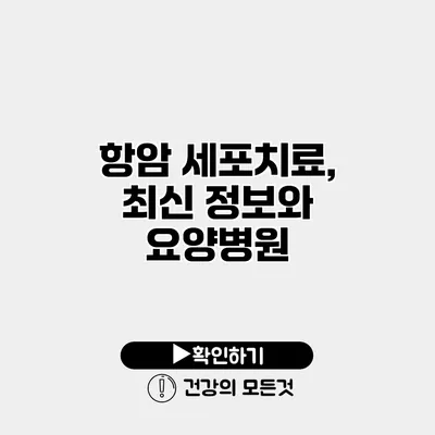 항암 세포치료, 최신 정보와 요양병원