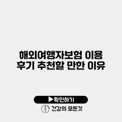 해외여행자보험 이용 후기 추천할 만한 이유