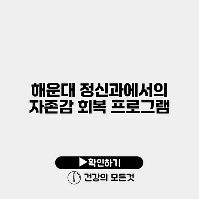 해운대 정신과에서의 자존감 회복 프로그램