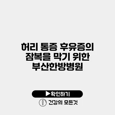 허리 통증 후유증의 잠복을 막기 위한 부산한방병원