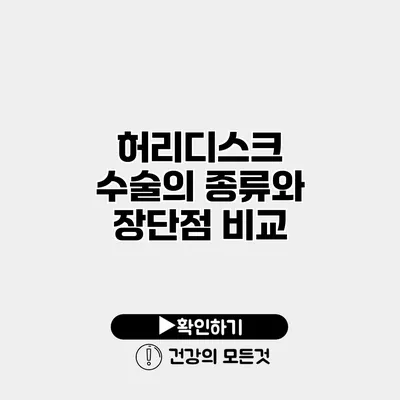 허리디스크 수술의 종류와 장단점 비교