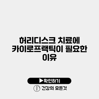 허리디스크 치료에 카이로프랙틱이 필요한 이유