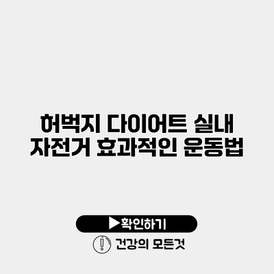 허벅지 다이어트 실내 자전거 효과적인 운동법