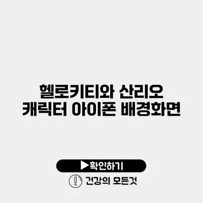 헬로키티와 산리오 캐릭터 아이폰 배경화면