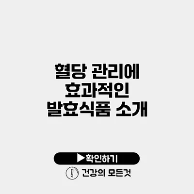 혈당 관리에 효과적인 발효식품 소개