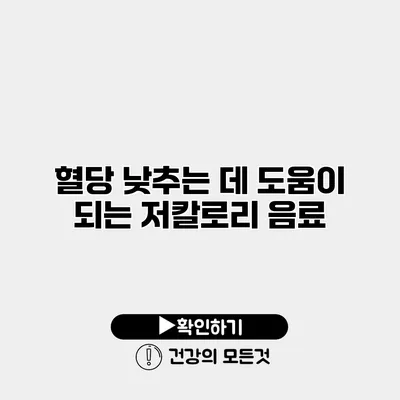 혈당 낮추는 데 도움이 되는 저칼로리 음료