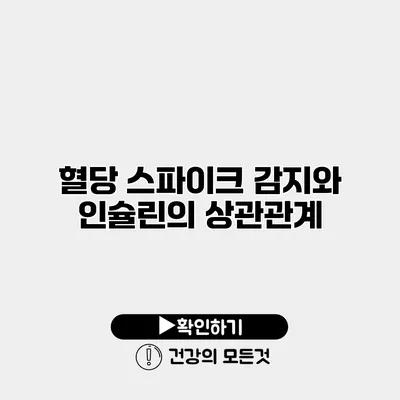 혈당 스파이크 감지와 인슐린의 상관관계