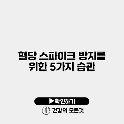 혈당 스파이크 방지를 위한 5가지 습관