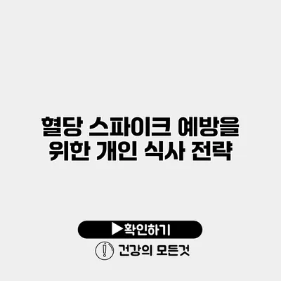 혈당 스파이크 예방을 위한 개인 식사 전략