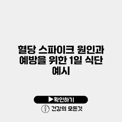 혈당 스파이크 원인과 예방을 위한 1일 식단 예시