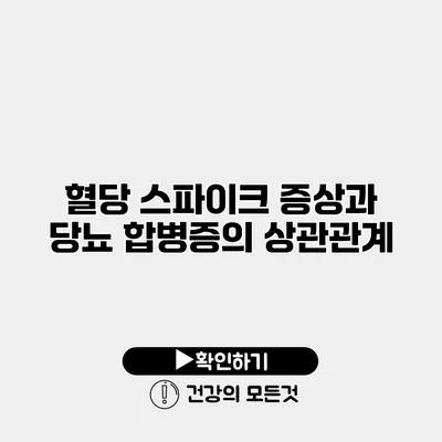 혈당 스파이크 증상과 당뇨 합병증의 상관관계
