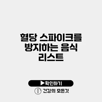 혈당 스파이크를 방지하는 음식 리스트