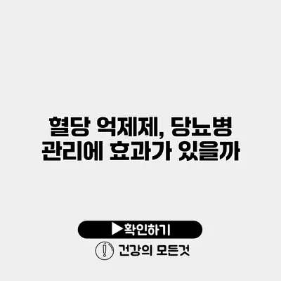 혈당 억제제, 당뇨병 관리에 효과가 있을까?