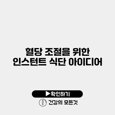 혈당 조절을 위한 인스턴트 식단 아이디어